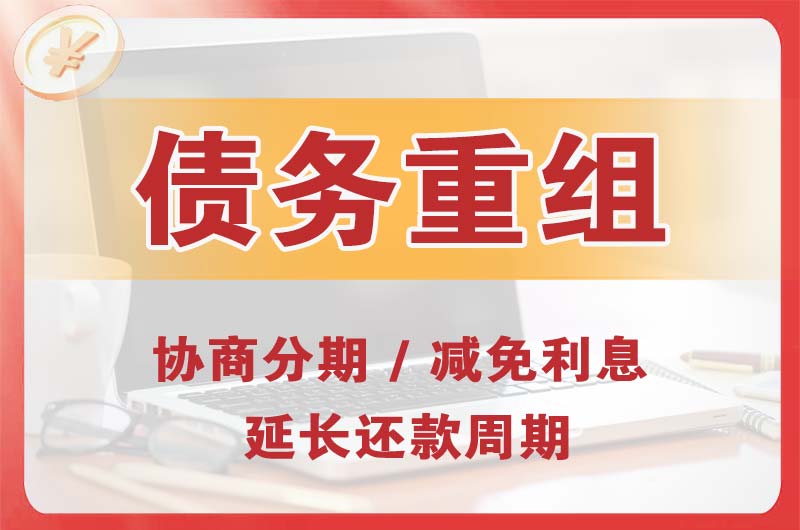 广元债务重组