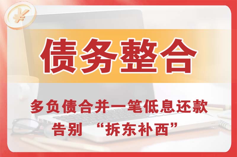 广元债务整合