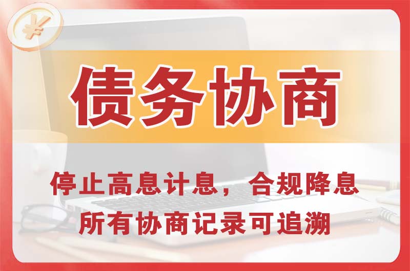 广元债务协商